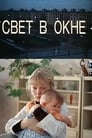 Свет в окне (1980) трейлер фильма в хорошем качестве 1080p