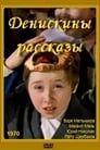 Денискины рассказы (1970) кадры фильма смотреть онлайн в хорошем качестве