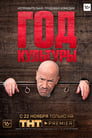 Год культуры (2018) кадры фильма смотреть онлайн в хорошем качестве