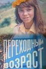 Переходный возраст (1981) кадры фильма смотреть онлайн в хорошем качестве