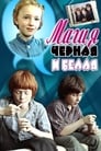 Магия черная и белая (1984)