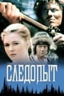 Следопыт (1987) скачать бесплатно в хорошем качестве без регистрации и смс 1080p