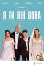 Я, Ты, Он, Она (2018) кадры фильма смотреть онлайн в хорошем качестве