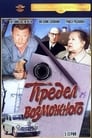 Предел возможного (1984) скачать бесплатно в хорошем качестве без регистрации и смс 1080p