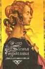 Семья вурдалаков (1990)