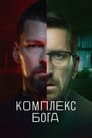 Комплекс бога (2022) кадры фильма смотреть онлайн в хорошем качестве