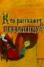 Смотреть «Кто расскажет небылицу?» онлайн в хорошем качестве