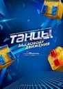 Танцы (2014) трейлер фильма в хорошем качестве 1080p