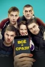 Всё и сразу (2014) кадры фильма смотреть онлайн в хорошем качестве