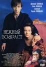 Нежный возраст (2000) кадры фильма смотреть онлайн в хорошем качестве