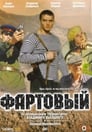 Фартовый (2006) скачать бесплатно в хорошем качестве без регистрации и смс 1080p