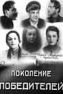 Поколение победителей (1936) трейлер фильма в хорошем качестве 1080p