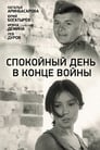 Смотреть «Спокойный день в конце войны» онлайн фильм в хорошем качестве