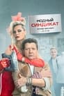 Смотреть «Модный синдикат» онлайн сериал в хорошем качестве