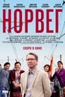 Норвег (2015)