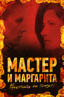 Мастер и Маргарита (2005)