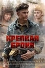 Смотреть «Крепкая броня» онлайн сериал в хорошем качестве