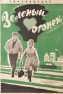 Зелёный огонёк (1965) скачать бесплатно в хорошем качестве без регистрации и смс 1080p