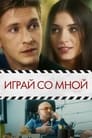 Играй со мной (2020) трейлер фильма в хорошем качестве 1080p