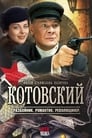 Котовский (2009) скачать бесплатно в хорошем качестве без регистрации и смс 1080p