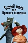 Смотреть «Серый волк энд Красная шапочка» онлайн в хорошем качестве