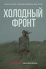 Холодный фронт (2016) скачать бесплатно в хорошем качестве без регистрации и смс 1080p