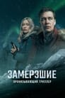 Смотреть «Замерзшие» онлайн сериал в хорошем качестве