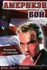 Америкэн бой (1992)