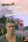 Охота на единорога (1989) кадры фильма смотреть онлайн в хорошем качестве