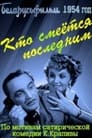 Кто смеётся последним (1955) кадры фильма смотреть онлайн в хорошем качестве