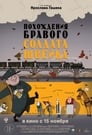 Похождения бравого солдата Швейка (2009) трейлер фильма в хорошем качестве 1080p