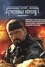 Грозовые ворота (2006) скачать бесплатно в хорошем качестве без регистрации и смс 1080p