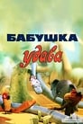 Бабушка удава (1977)