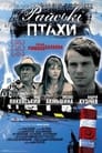 Райские птицы (2008)