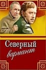 Северный вариант (1974) кадры фильма смотреть онлайн в хорошем качестве