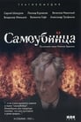 Самоубийца (1990) кадры фильма смотреть онлайн в хорошем качестве