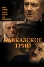 Кавказское трио (2015) кадры фильма смотреть онлайн в хорошем качестве