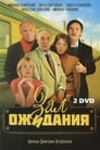 Зал ожидания (1998) скачать бесплатно в хорошем качестве без регистрации и смс 1080p