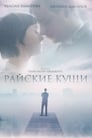 Райские кущи (2015) скачать бесплатно в хорошем качестве без регистрации и смс 1080p