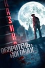 Смотреть «Оборотень в погонах» онлайн фильм в хорошем качестве