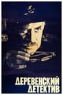 Деревенский детектив (1969)