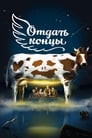 Отдать концы (2013) кадры фильма смотреть онлайн в хорошем качестве