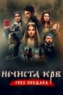 Смотреть «Нечистая кровь: Грех предков» онлайн фильм в хорошем качестве