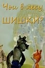 Смотреть «Чьи в лесу шишки?» онлайн в хорошем качестве