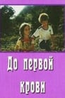 До первой крови (1989)