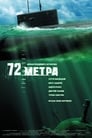 72 метра (2004) трейлер фильма в хорошем качестве 1080p