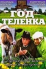 Год теленка (1986) кадры фильма смотреть онлайн в хорошем качестве