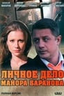 Личное дело майора Баранова (2012)