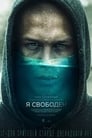 Я свободен (2019) трейлер фильма в хорошем качестве 1080p