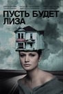 Пусть будет Лиза (2018) трейлер фильма в хорошем качестве 1080p